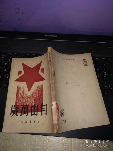 自由万岁:奥达茨戏剧之一(1949年12月出版)