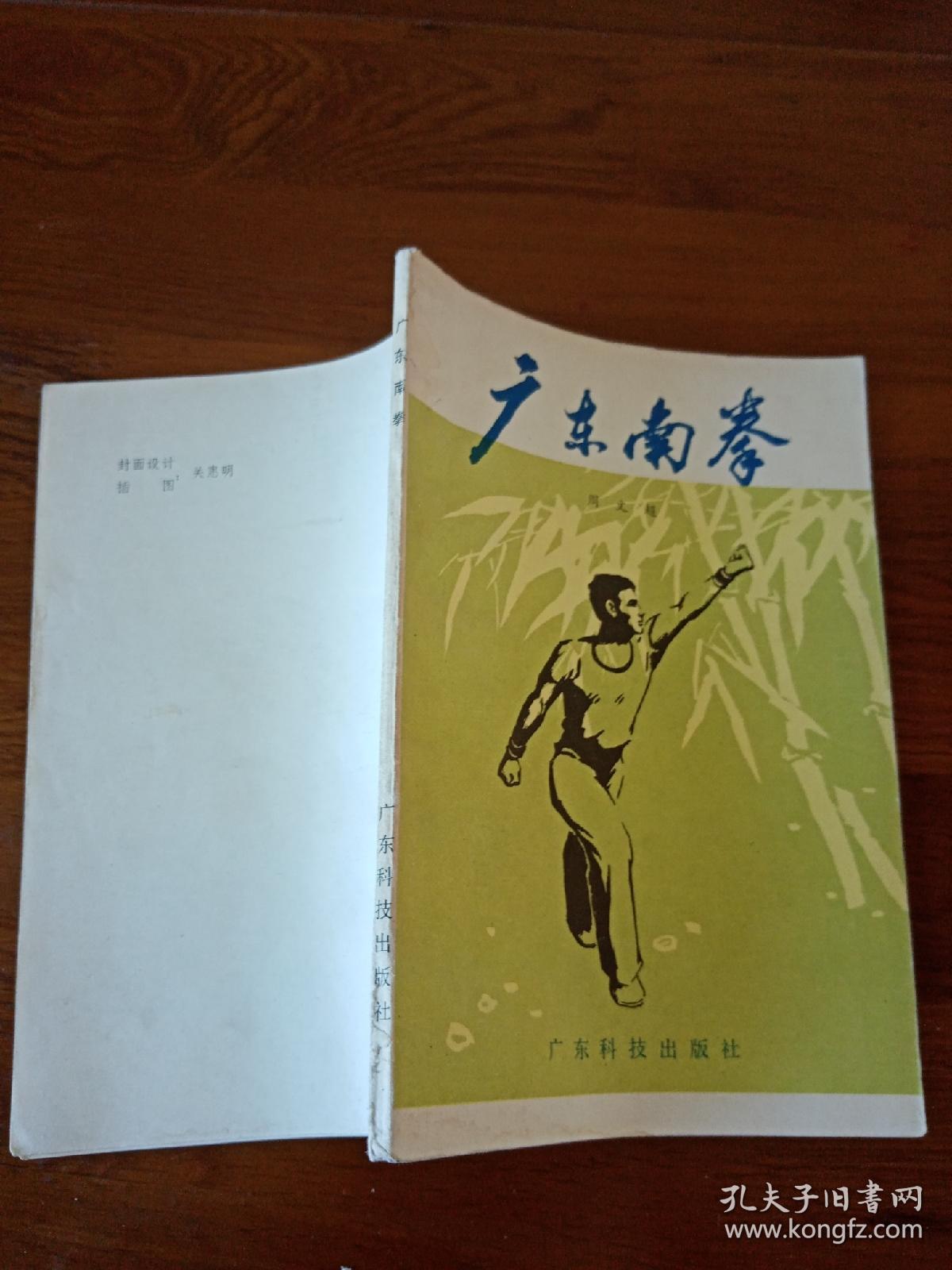 广东南拳