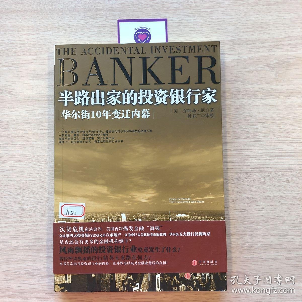 半路出家的投资银行家:华尔街10年变迁内幕