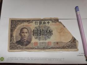 中央银行五十元（中华民国三十三年）
