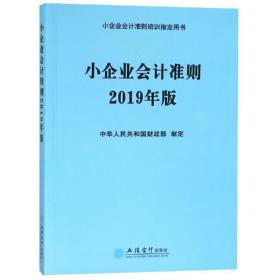 小企业会计准则/小企业会计准则培训指定用书