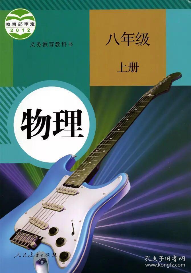 人教版初中物理八年级下册课本