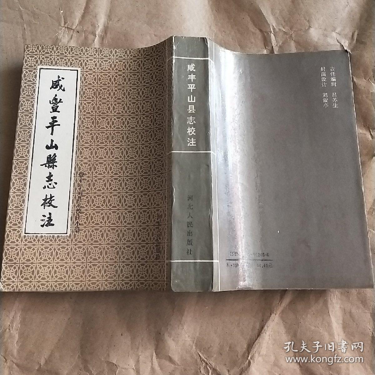 咸丰平山县志校注