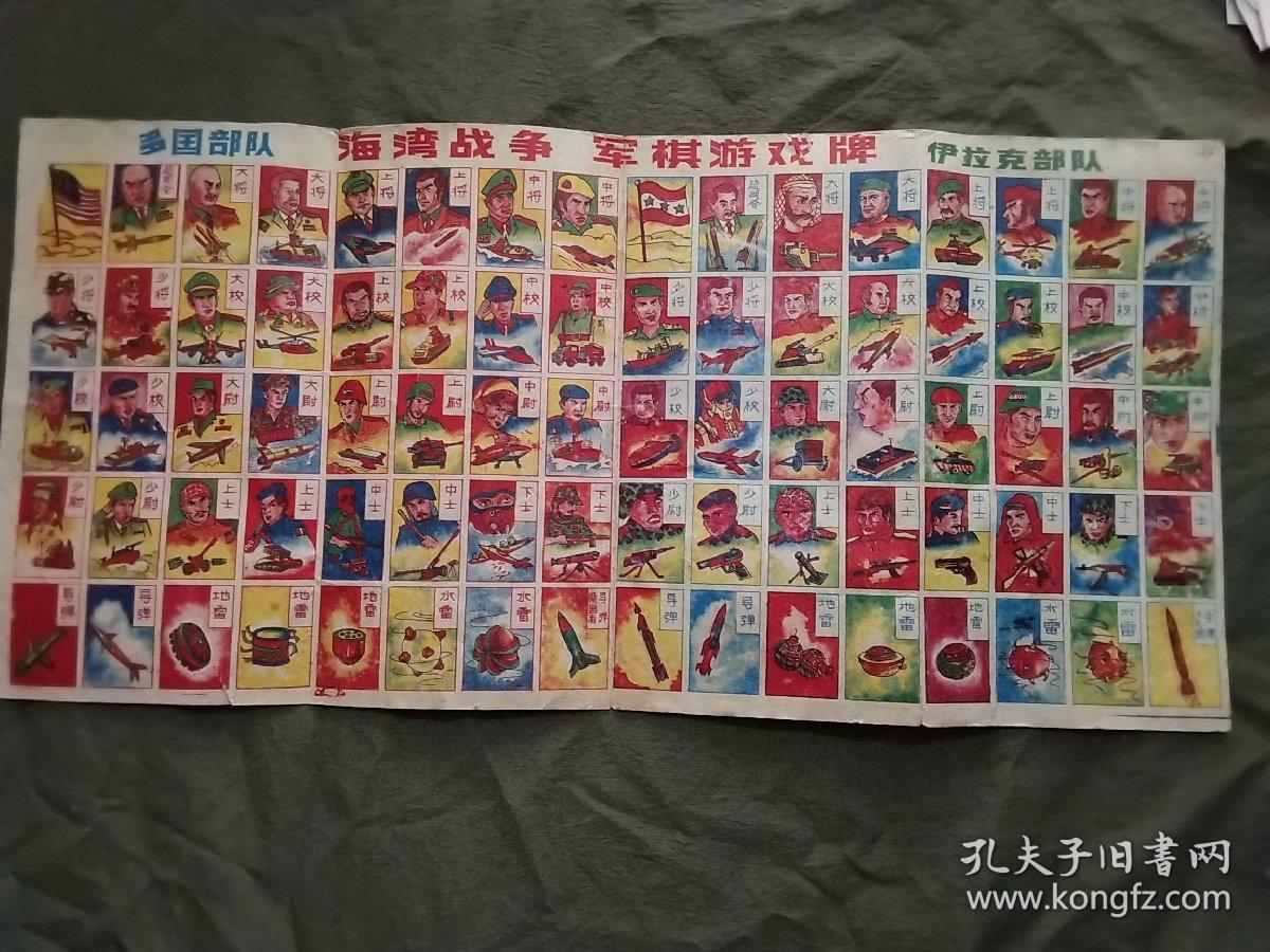 多国部队海湾战争军棋游戏牌2大张合售