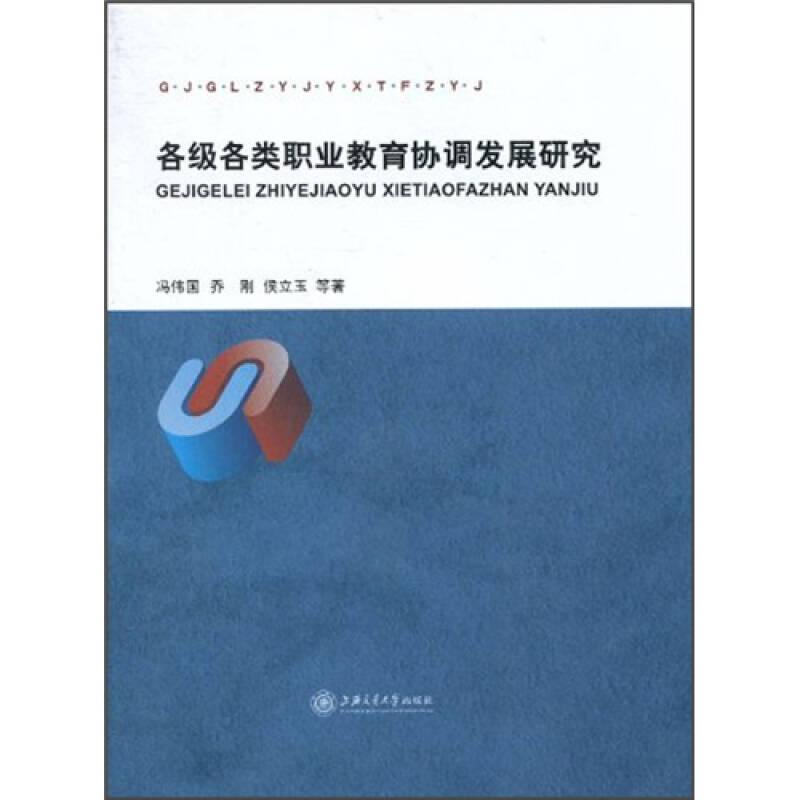各級各類職業教育協調發展研究