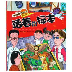 活着的标本小神探齐乐天