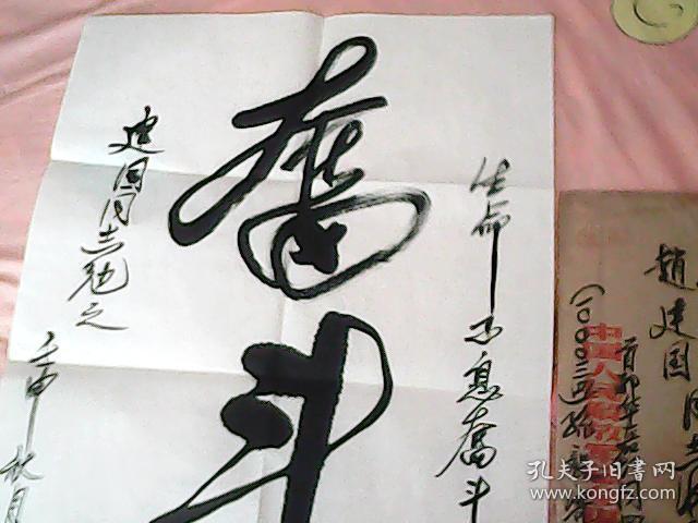 已故开国中将孙毅将军书法一幅【保真】 第三幅