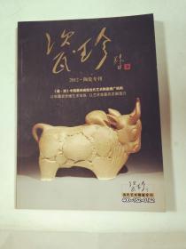 瓷珍  2012 陶瓷专刊