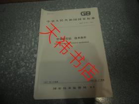 中华人民共和国国家标准 阶梯麻花钻 技术条件GB/T6139-1997