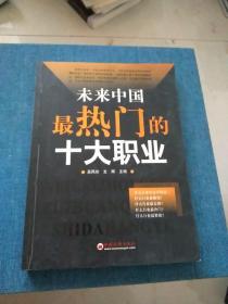 未来中国最热门的十大行业