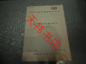 中华人民共和国国家标准  整体硬质合金锯片铣刀GB/T14301-93