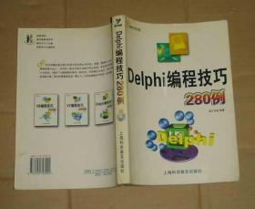 Delphi编程技巧280例(无光盘） 71-882-81-09