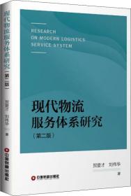 现代物流服务体系研究(第2版)