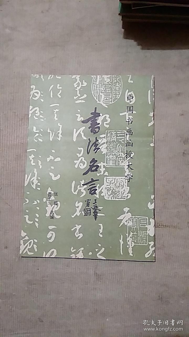 书法名言 中国书画函授大学 孔夫子旧书网