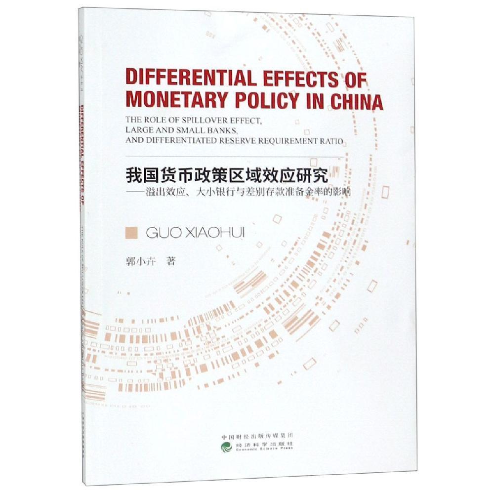 我国货币政策区域效应研究:溢出效应.大小银行与差别存款准备金率的影响
