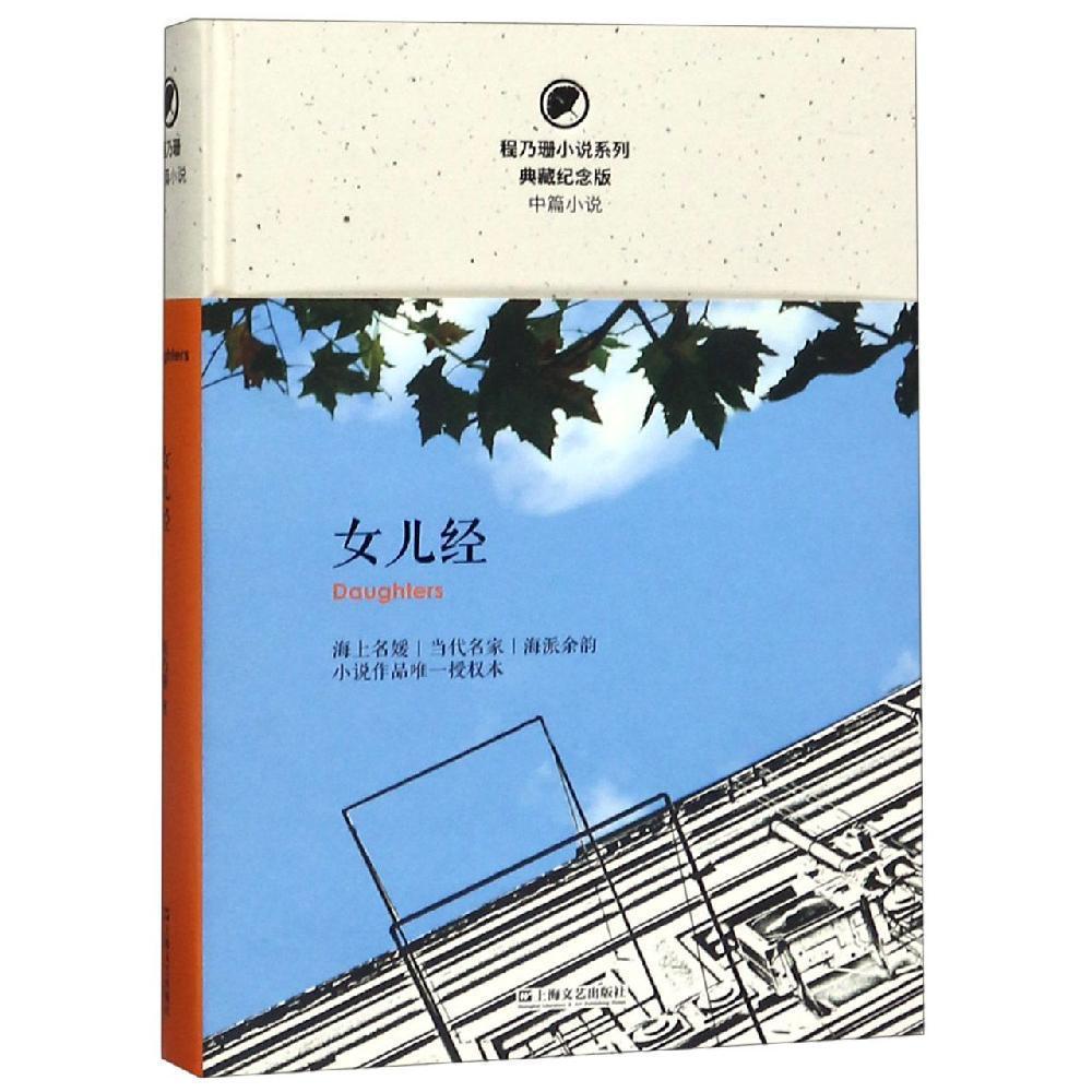 女儿经/程乃珊小说系列