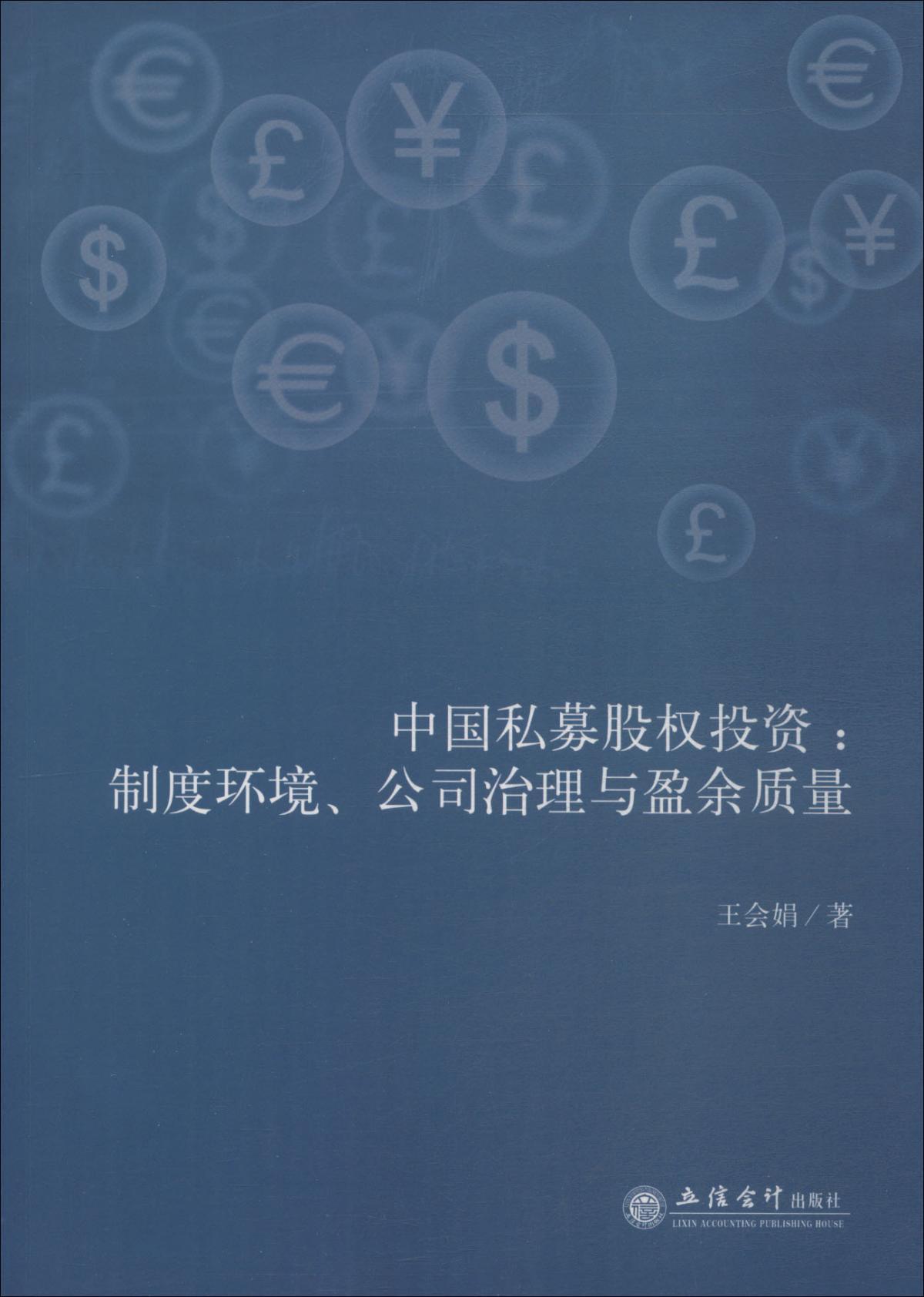 中国私募股权投资:制度环境、公司治理与盈余质量