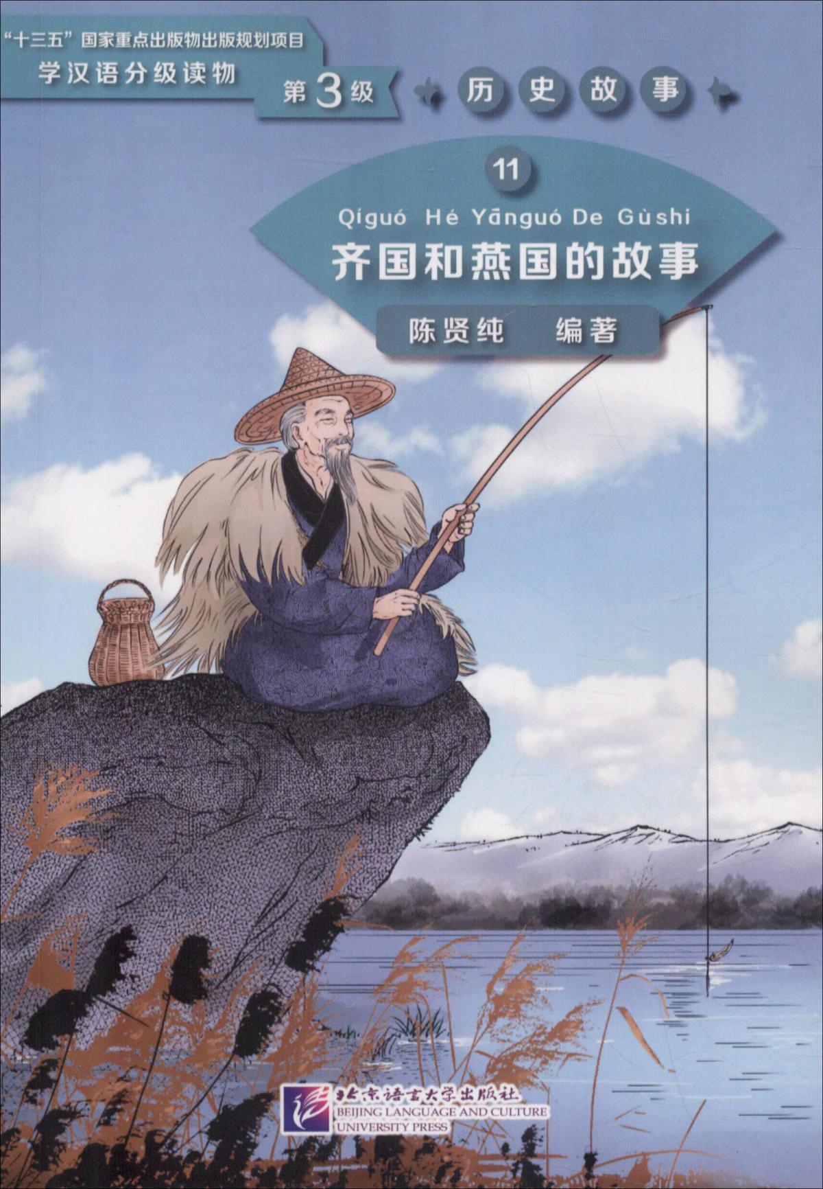 齐国和燕国的故事 | 学汉语分级读物（第3级）历史故事11