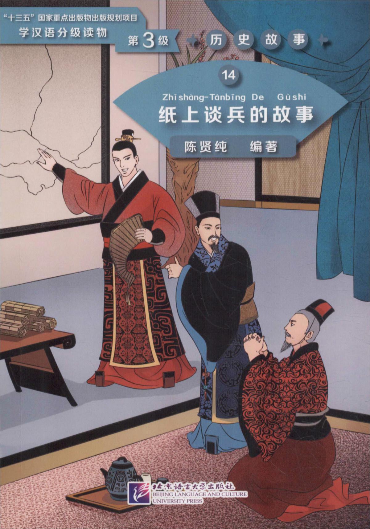 纸上谈兵的故事 | 学汉语分级读物（第3级）历史故事14