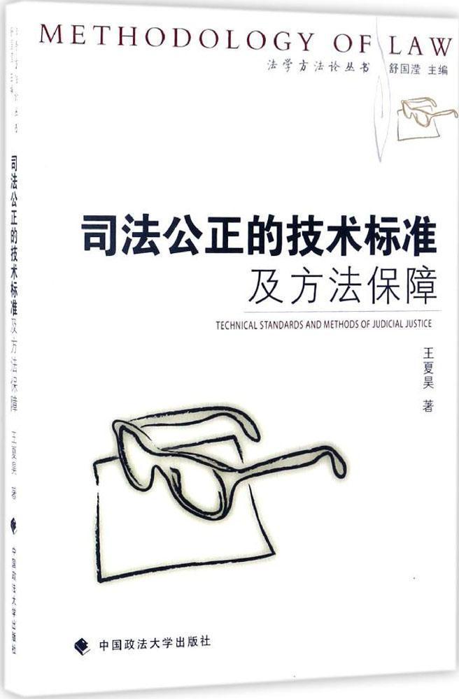 司法公正的技术标准及方法保障