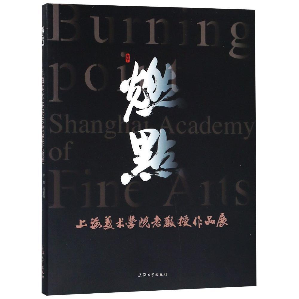 燃点:上海美术学院老教授作品展