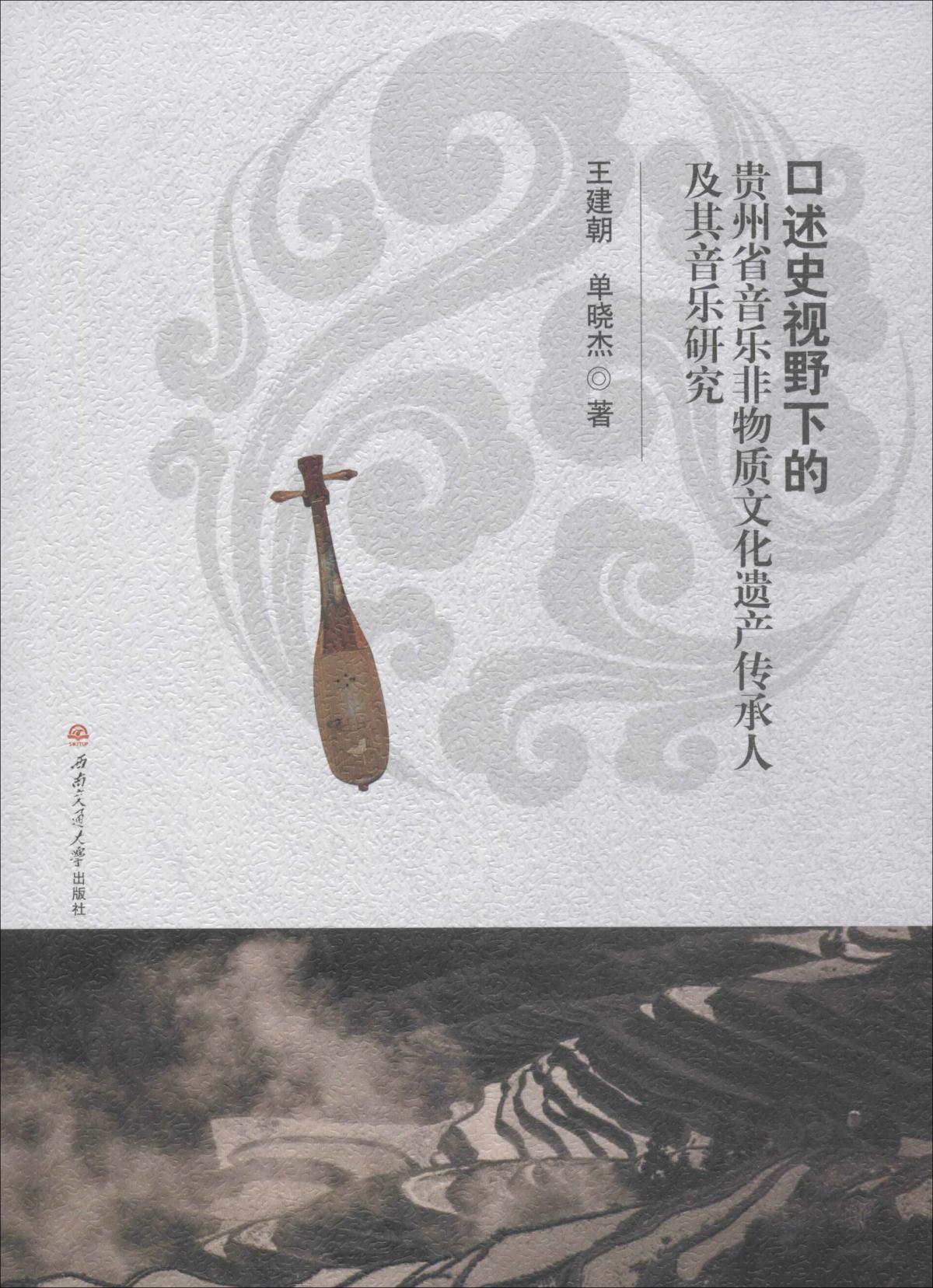 口述史视野下的贵州省音乐非物质文化遗产传承人及其音乐研究