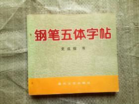 鋼筆五體字帖