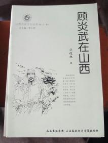 山西历史文化丛书:顾炎武在山西