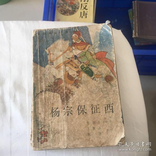 [杨宗保征西] 图书价格_书籍图片_网购评论_孔夫子旧书网