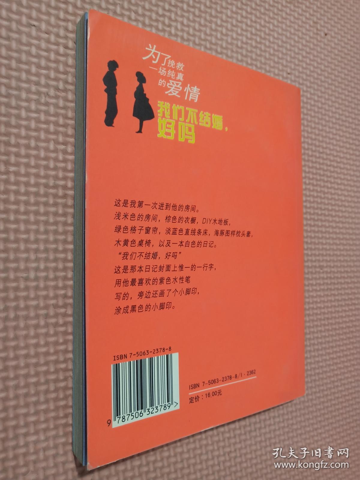 我们不结婚,好吗