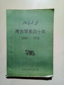 北京大学考古学系四十年（1952-1992）