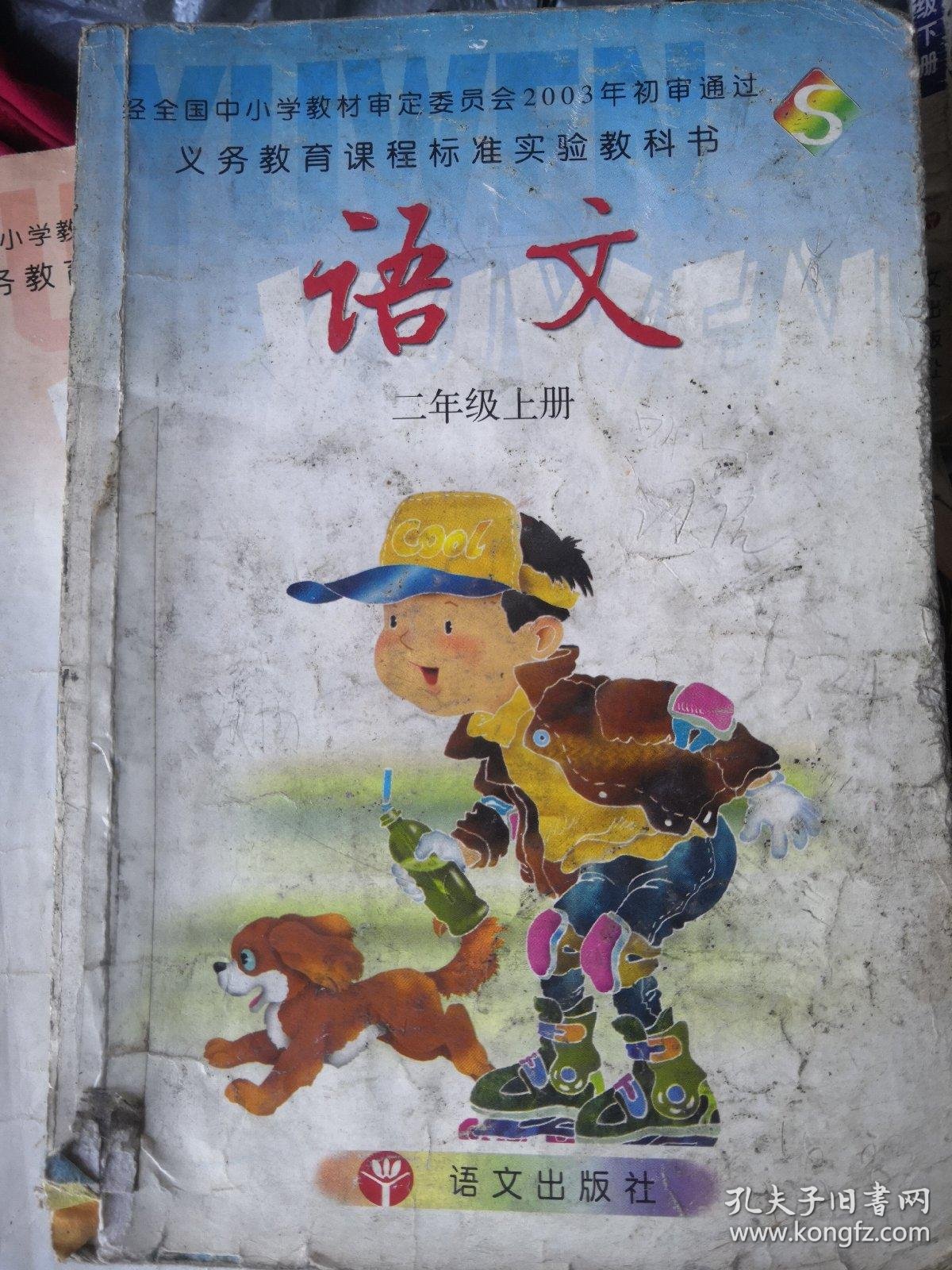 语文: s版. 二年级. 上册