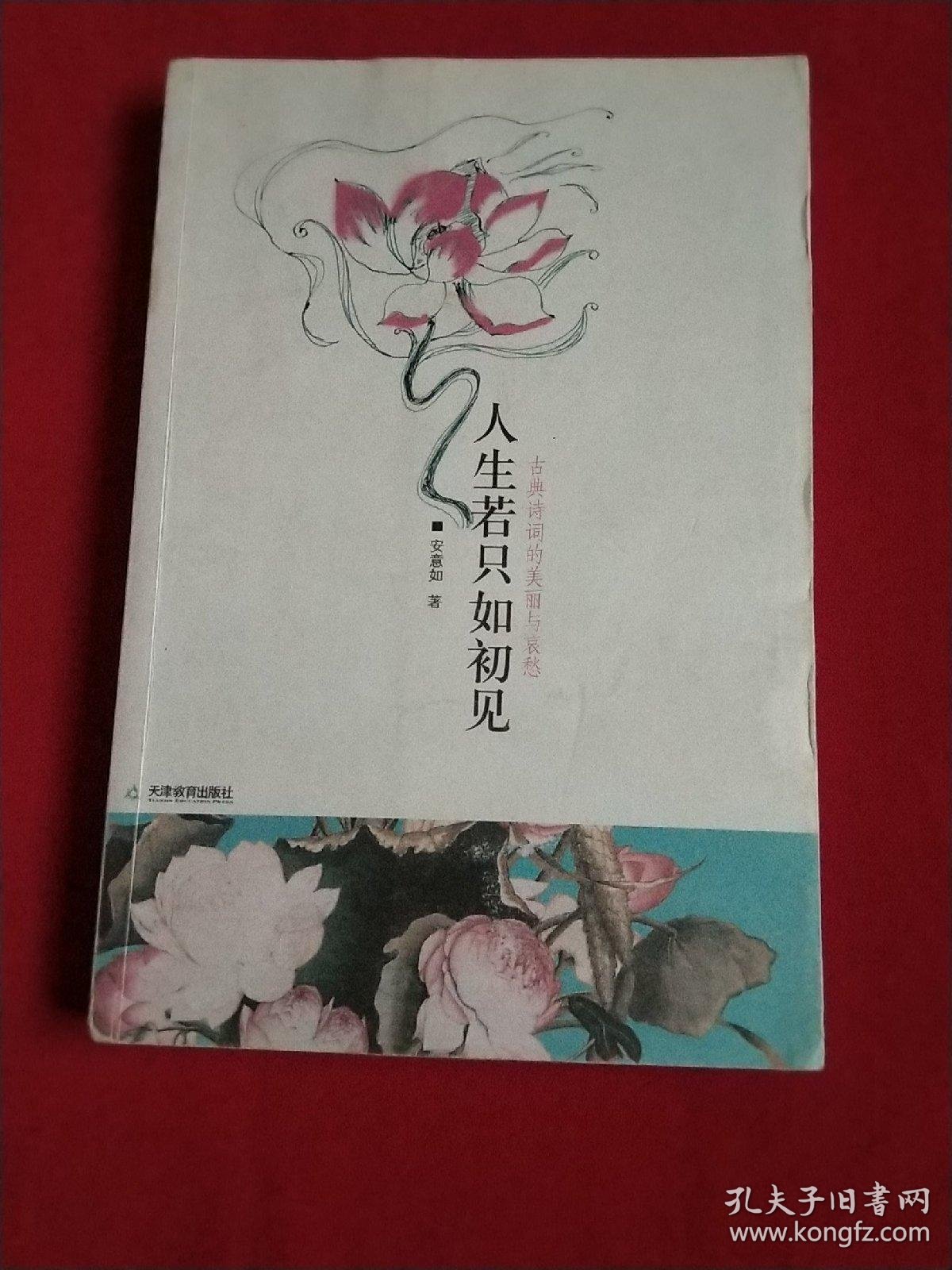 人生若只如初见:古典诗词的美丽与哀愁