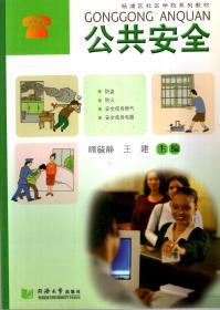 杨浦区社区学校系列教材.公共安全.市民礼仪.2册合售