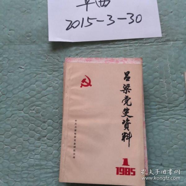 吕梁党史资料 1985年第1辑