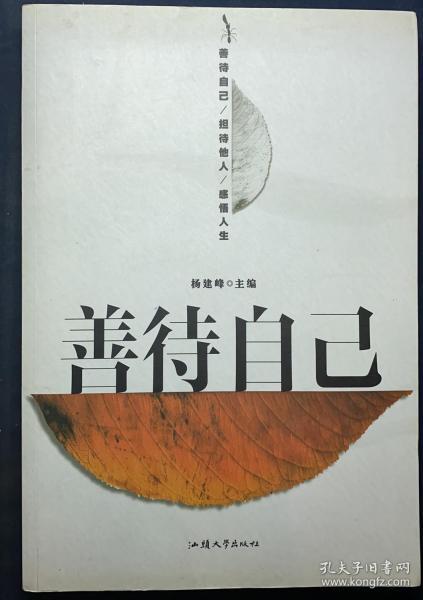 《善待自己》善待自己 担待他人 感悟人生