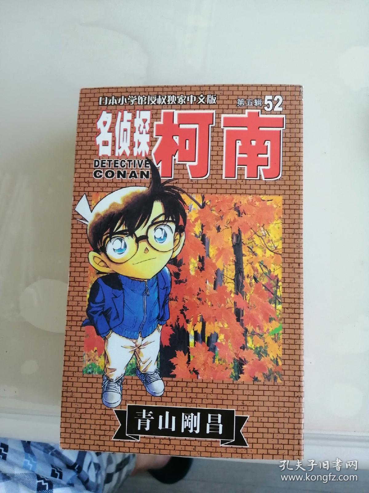 名侦探柯南·52
