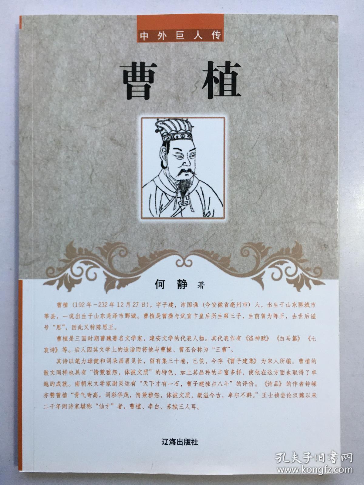 中外巨人传 曹植