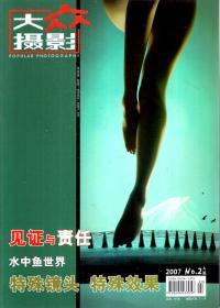 大众摄影2007年A版第1-7、11、12期.9册合售
