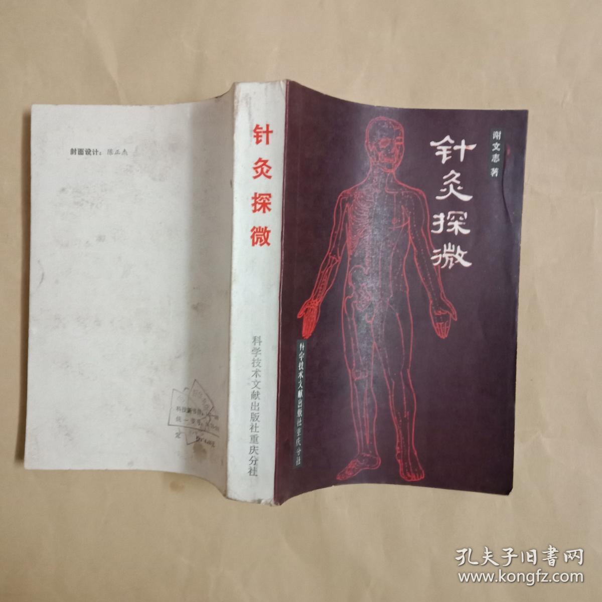 针灸探微_徐立孙_孔夫子旧书网