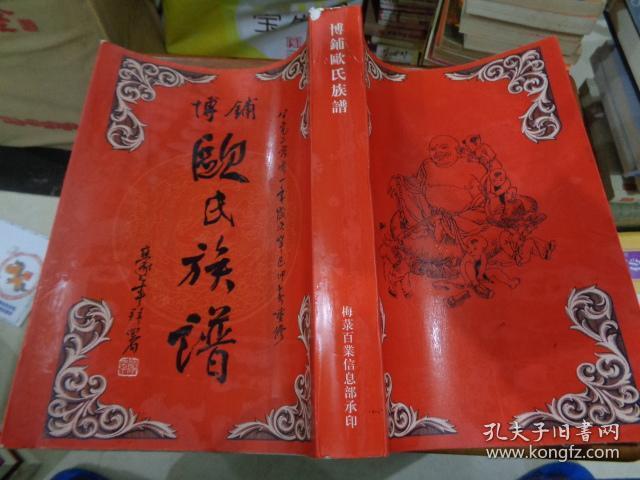 平阳郡博铺欧氏族谱