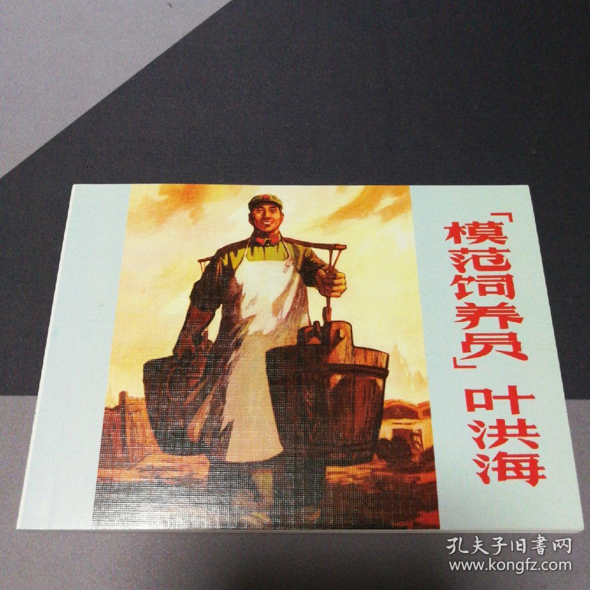 模范饲养员叶洪海