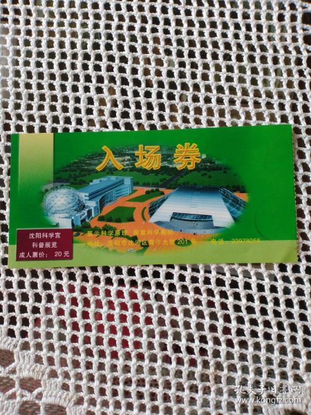 【怀旧杂项满50元包邮】沈阳科学宫 科普展览 入场券 早期门票 1张