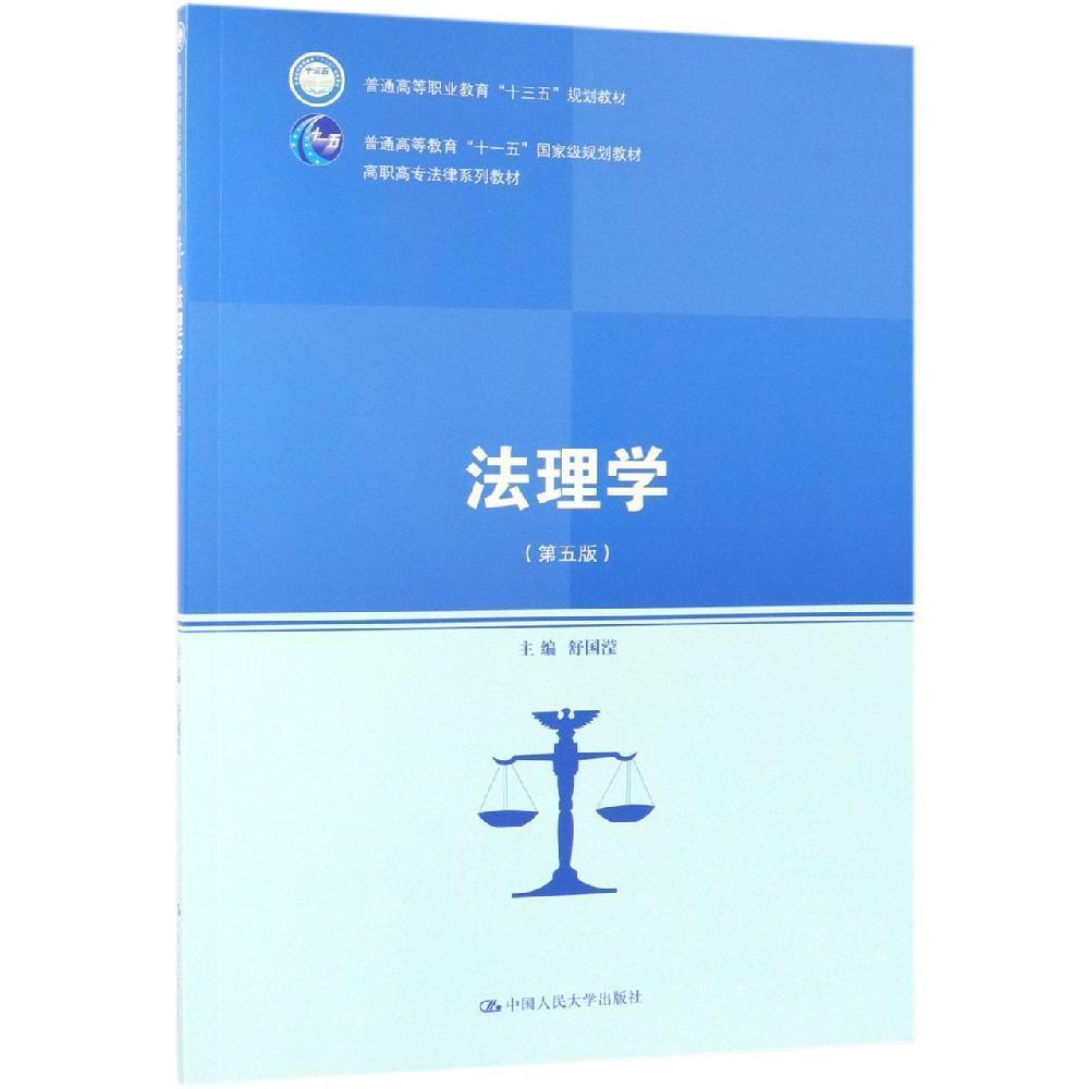 法理学 舒国滢 中国人民大学出版社9787300264660
