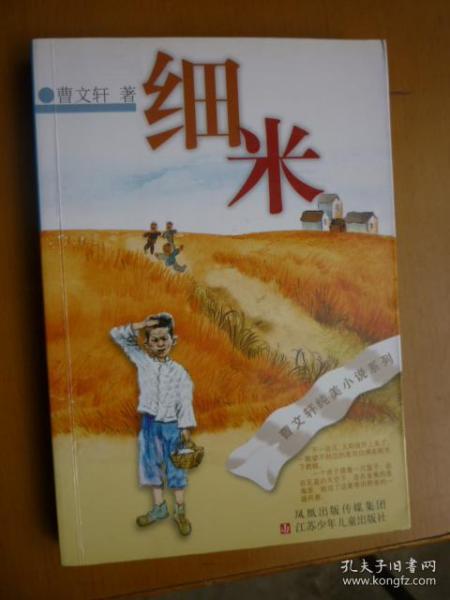 细米(曹文轩签名本)