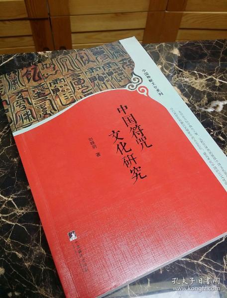 中国符咒文化研究