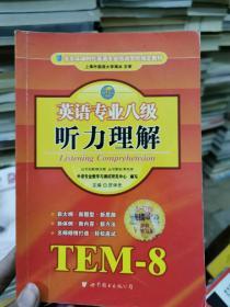 英语专业八级听力理解 TEM-8 有盘