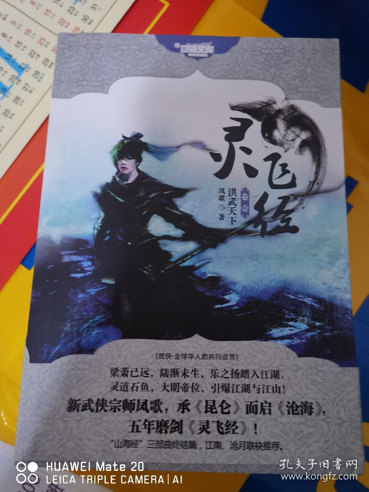 金庸古龙温瑞安黄易孙晓之外 灵飞经 凤歌 5册