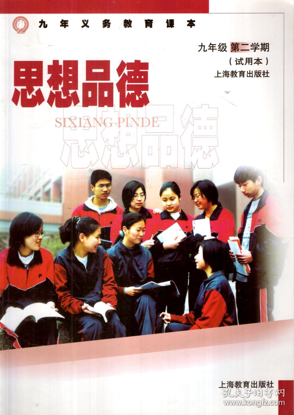 九年义务教育课本.思想品德.九年级第一,二学期(试用本).2册合售