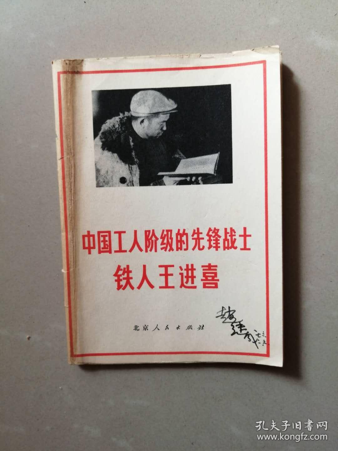 中国工人阶级的先锋战士铁人王进喜